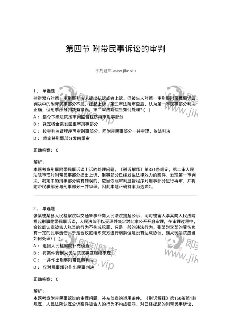 6060905-第四节附带民事诉讼的审判-193890_军队文职(1)_01.军队文职真题-专业课_（全）版本一（历年真题+章节练习+模拟题）_法学(军队文职)_预测模拟_题目+解析