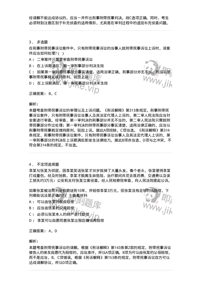 6060905-第四节附带民事诉讼的审判-193890_军队文职(1)_01.军队文职真题-专业课_（全）版本一（历年真题+章节练习+模拟题）_法学(军队文职)_预测模拟_题目+解析