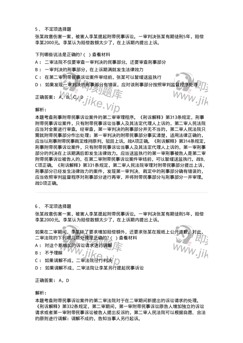 6060905-第四节附带民事诉讼的审判-193890_军队文职(1)_01.军队文职真题-专业课_（全）版本一（历年真题+章节练习+模拟题）_法学(军队文职)_预测模拟_题目+解析