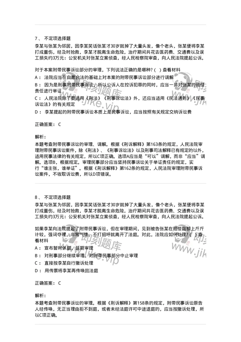 6060905-第四节附带民事诉讼的审判-193890_军队文职(1)_01.军队文职真题-专业课_（全）版本一（历年真题+章节练习+模拟题）_法学(军队文职)_预测模拟_题目+解析