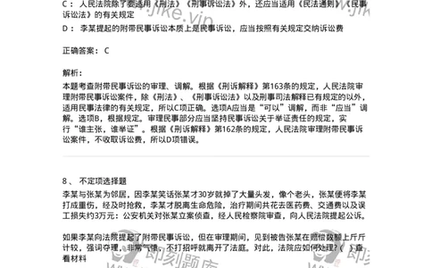 6060905-第四节附带民事诉讼的审判-193890_军队文职(1)_01.军队文职真题-专业课_（全）版本一（历年真题+章节练习+模拟题）_法学(军队文职)_预测模拟_题目+解析