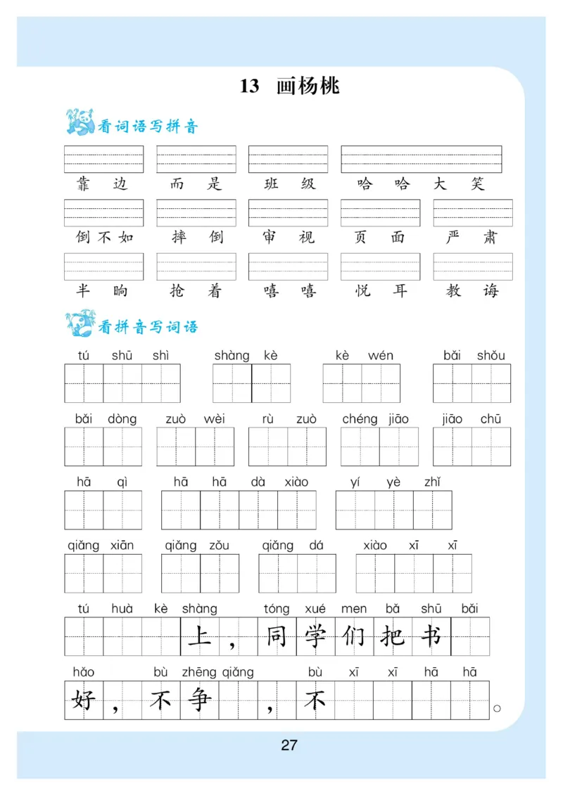 2027二（下）语文拼音写词语生字注音_二年级上下册资料_二年级下册小红书同款资料_二下语文_二下语文