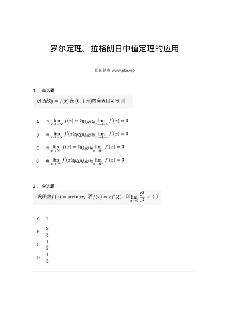 87050301-罗尔定理、拉格朗日中值定理的应用-194178_军队文职(1)_01.军队文职真题-专业课_（全）版本一（历年真题+章节练习+模拟题）_数学2(军队文职)_章节练习_纯题目