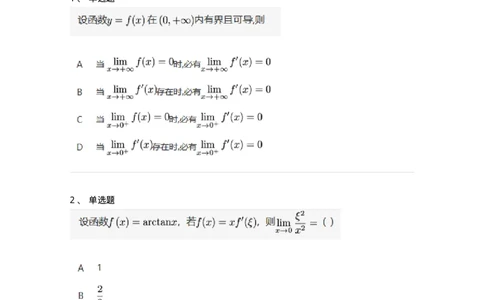 87050301-罗尔定理、拉格朗日中值定理的应用-194178_军队文职(1)_01.军队文职真题-专业课_（全）版本一（历年真题+章节练习+模拟题）_数学2(军队文职)_章节练习_纯题目