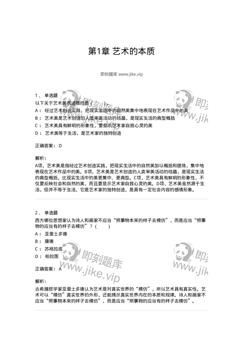 61010101-第1章艺术的本质-194326_军队文职(1)_01.军队文职真题-专业课_（全）版本一（历年真题+章节练习+模拟题）_舞蹈(军队文职)_章节练习_题目+解析