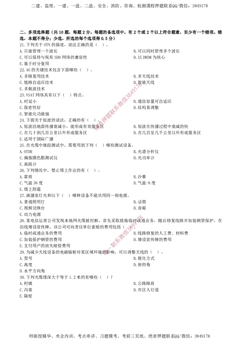 2016年一建通信真题_2026年一级建造师_2026年一建通信_2025年一建通信SVIP_02-基础精讲✿高端面授✿深度强化_11-通信《直播精讲班》牛飞SMR推荐_2025年真题-必做（有视频解析）