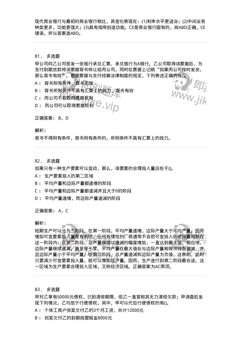 7802-2025年军队文职人员招聘考试《经济学》模拟预测8-137363_军队文职(1)_01.军队文职真题-专业课_（全）版本一（历年真题+章节练习+模拟题）_经济学(军队文职)_预测模拟_题目+解析