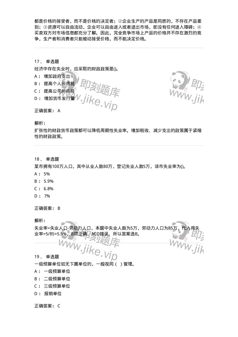 7802-2025年军队文职人员招聘考试《经济学》模拟预测8-137363_军队文职(1)_01.军队文职真题-专业课_（全）版本一（历年真题+章节练习+模拟题）_经济学(军队文职)_预测模拟_题目+解析