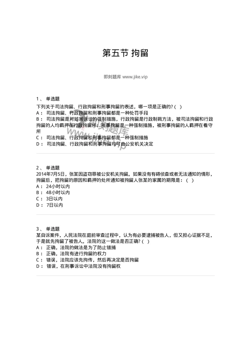 6060805-第五节拘留-193885_军队文职(1)_01.军队文职真题-专业课_（全）版本一（历年真题+章节练习+模拟题）_法学(军队文职)_预测模拟_纯题目