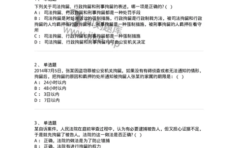 6060805-第五节拘留-193885_军队文职(1)_01.军队文职真题-专业课_（全）版本一（历年真题+章节练习+模拟题）_法学(军队文职)_预测模拟_纯题目