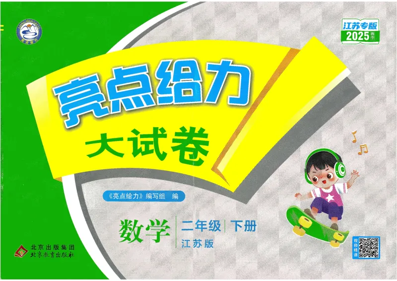 2025春《亮点给力大试卷》数学SJ2下_二年级上下册资料_53黄冈多个品牌系列资料_数学