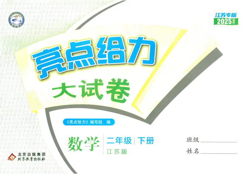 2025春《亮点给力大试卷》数学SJ2下_二年级上下册资料_53黄冈多个品牌系列资料_数学