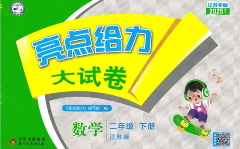2025春《亮点给力大试卷》数学SJ2下_二年级上下册资料_53黄冈多个品牌系列资料_数学