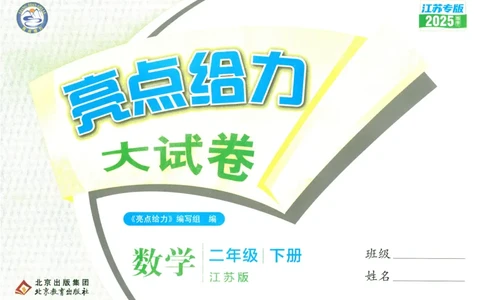 2025春《亮点给力大试卷》数学SJ2下_二年级上下册资料_53黄冈多个品牌系列资料_数学