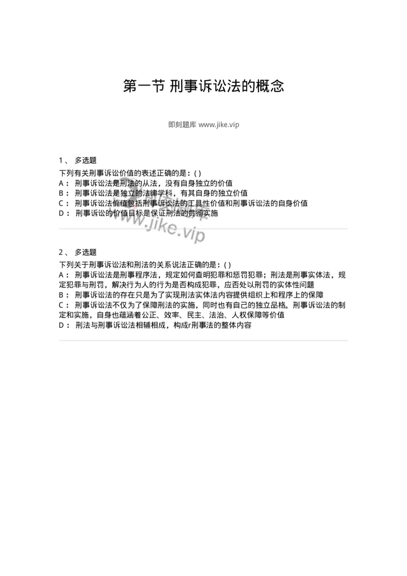 6060101-第一节刑事诉讼法的概念-193848_军队文职(1)_01.军队文职真题-专业课_（全）版本一（历年真题+章节练习+模拟题）_法学(军队文职)_预测模拟_纯题目