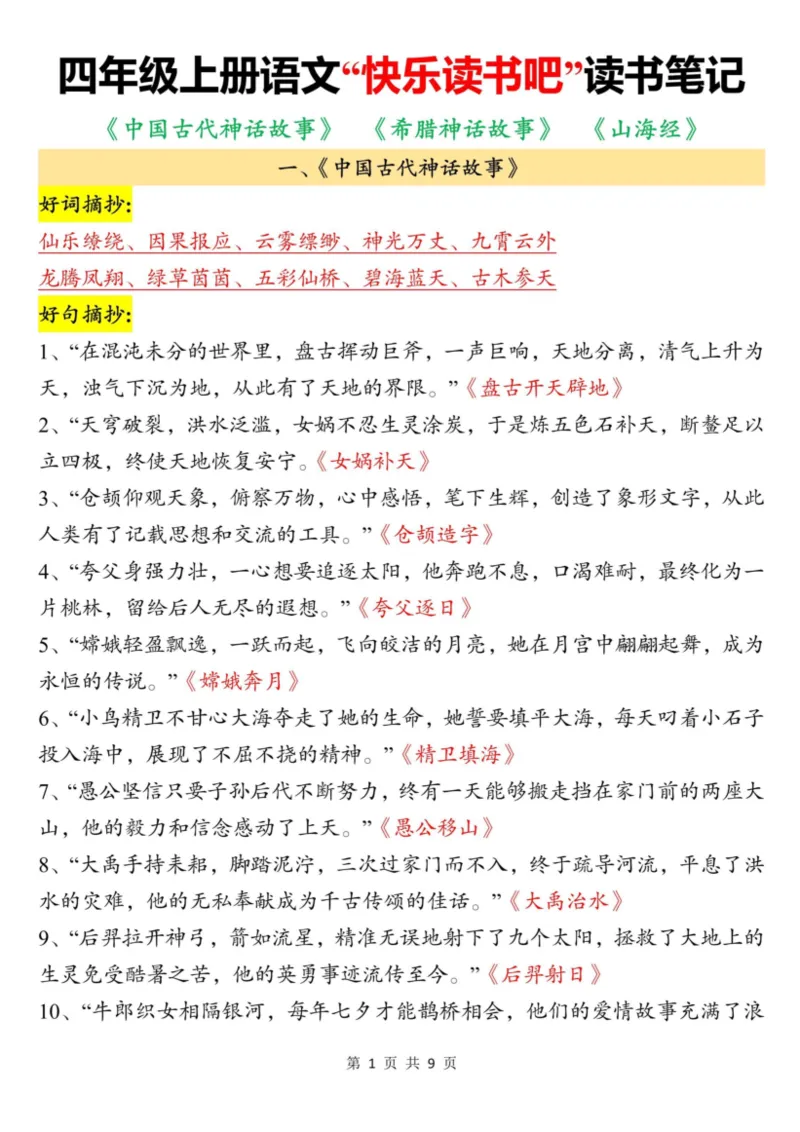 四上语文快乐读书吧读书笔记（《中国古代神话故事》、《希腊神话故事》、《山海经》）9页_小学全网线上同款资料_11号