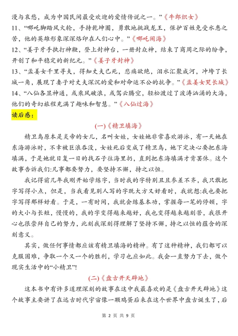 四上语文快乐读书吧读书笔记（《中国古代神话故事》、《希腊神话故事》、《山海经》）9页_小学全网线上同款资料_11号