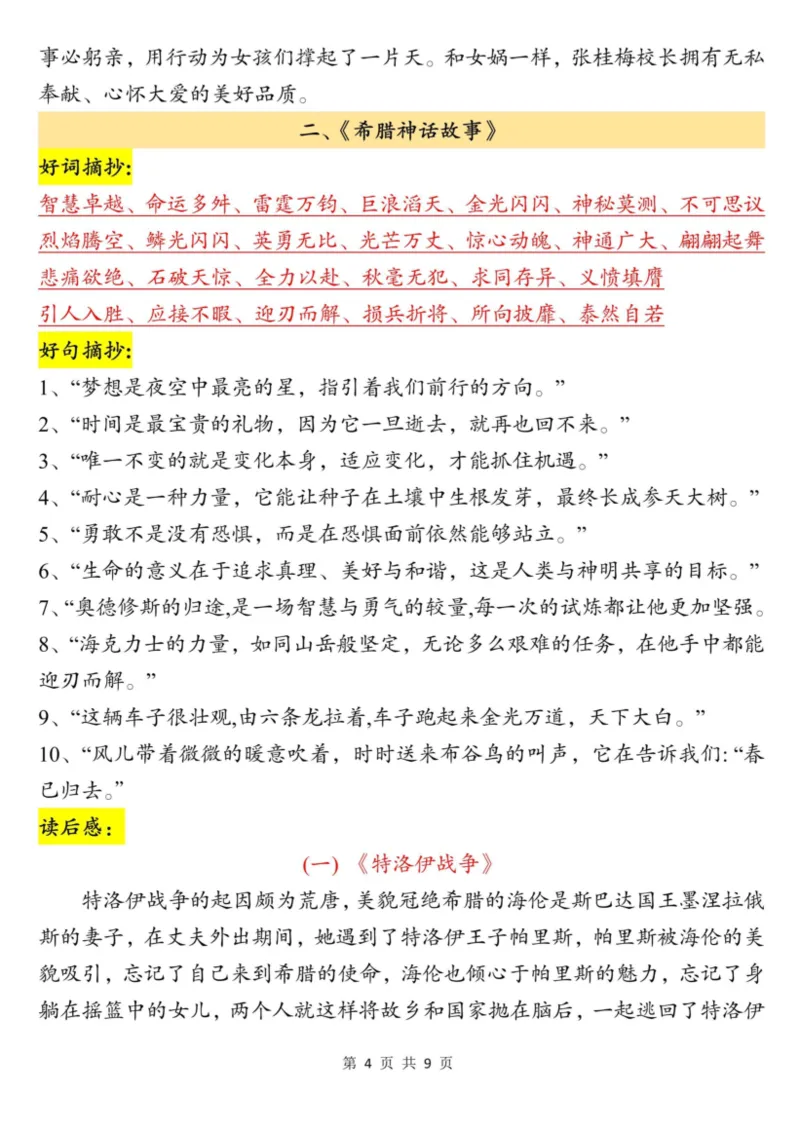 四上语文快乐读书吧读书笔记（《中国古代神话故事》、《希腊神话故事》、《山海经》）9页_小学全网线上同款资料_11号