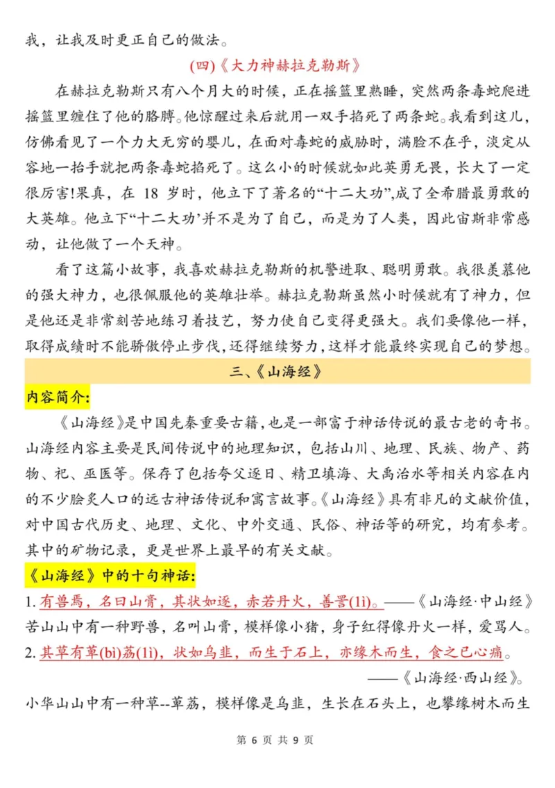 四上语文快乐读书吧读书笔记（《中国古代神话故事》、《希腊神话故事》、《山海经》）9页_小学全网线上同款资料_11号