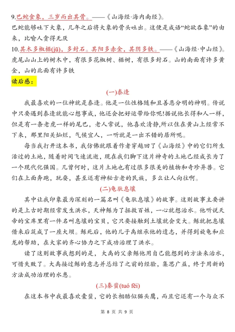 四上语文快乐读书吧读书笔记（《中国古代神话故事》、《希腊神话故事》、《山海经》）9页_小学全网线上同款资料_11号