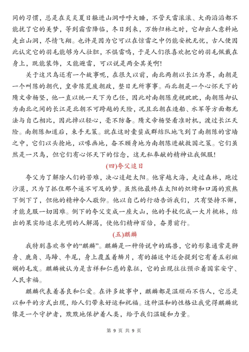 四上语文快乐读书吧读书笔记（《中国古代神话故事》、《希腊神话故事》、《山海经》）9页_小学全网线上同款资料_11号