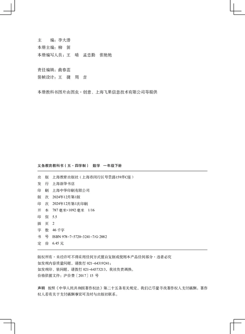 数学一下沪教版五四制（2025春）_小学全网线上同款资料_2025春新增教材合集_小学数学（2025春新教材）