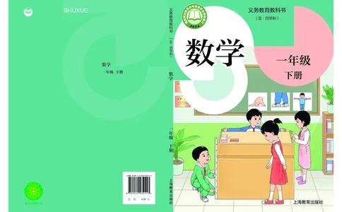 数学一下沪教版五四制（2025春）_小学全网线上同款资料_2025春新增教材合集_小学数学（2025春新教材）