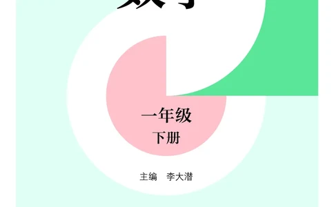 数学一下沪教版五四制（2025春）_小学全网线上同款资料_2025春新增教材合集_小学数学（2025春新教材）