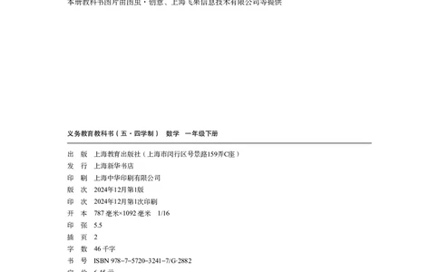 数学一下沪教版五四制（2025春）_小学全网线上同款资料_2025春新增教材合集_小学数学（2025春新教材）