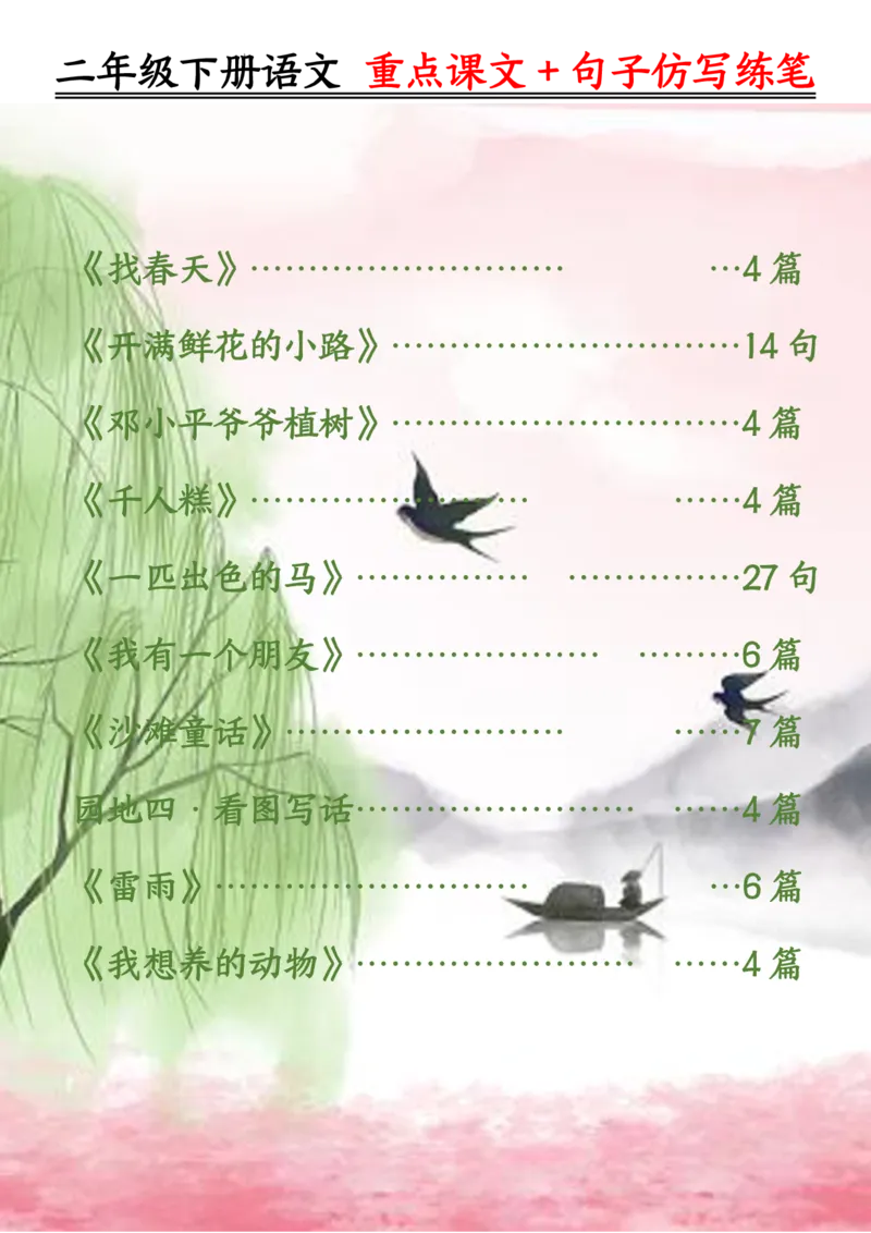 3.12课内范文＋句子仿写二下语文_二年级上下册资料_小学二年级学习资料-25年更新版_2-02、小学二年级语文下册_2-2-2、练习题、作业、试题、试卷_专项练习_语文仿写小练笔