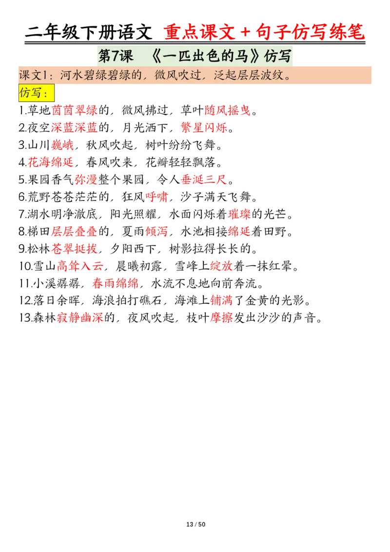 3.12课内范文＋句子仿写二下语文_二年级上下册资料_小学二年级学习资料-25年更新版_2-02、小学二年级语文下册_2-2-2、练习题、作业、试题、试卷_专项练习_语文仿写小练笔