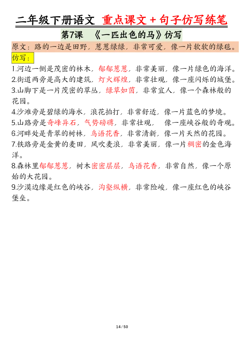 3.12课内范文＋句子仿写二下语文_二年级上下册资料_小学二年级学习资料-25年更新版_2-02、小学二年级语文下册_2-2-2、练习题、作业、试题、试卷_专项练习_语文仿写小练笔