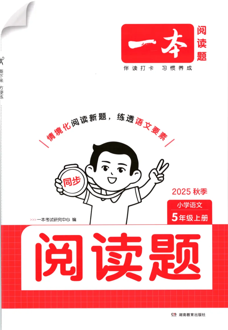 25秋《一本阅读题》5上语文_25秋《一本阅读题》语文