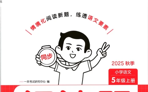25秋《一本阅读题》5上语文_25秋《一本阅读题》语文
