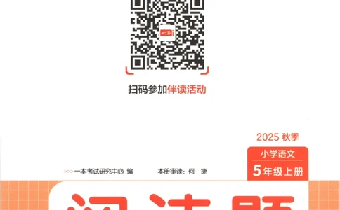 25秋《一本阅读题》5上语文_25秋《一本阅读题》语文