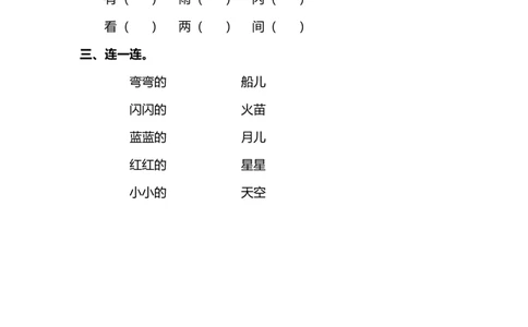 2小小的船同步练习（含答案）_一年级上下册资料_小学一年级学习资料-25年更新版_1-01、小学一年级语文上册_02、课时练习_语文一（上）同步练习