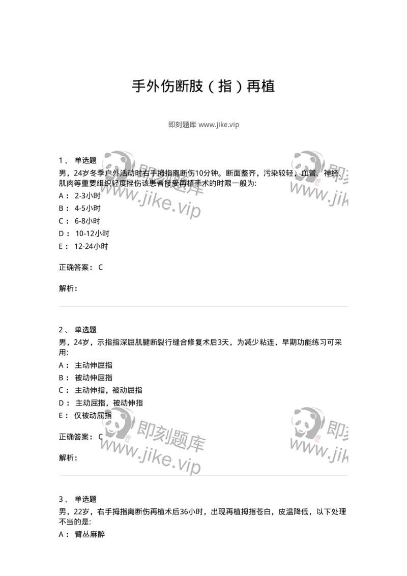 7802030104-手外伤断肢（指）再植-197030_军队文职(1)_01.军队文职真题-专业课_（全）版本一（历年真题+章节练习+模拟题）_护理学(军队文职)_章节练习_题目+解析