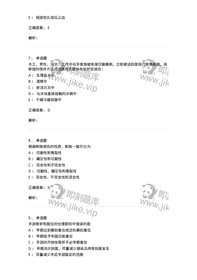 7802030104-手外伤断肢（指）再植-197030_军队文职(1)_01.军队文职真题-专业课_（全）版本一（历年真题+章节练习+模拟题）_护理学(军队文职)_章节练习_题目+解析