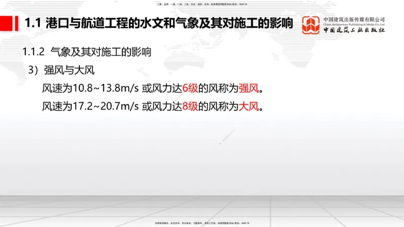 A01节：1.1水文和气象及其对施工的影响-1.2勘察与测绘成果的应用（1）（10.14）_2026年一级建造师_2026年一建港航_2025年一建港航SVIP_02-基础精讲✿高端面授✿深度强化_讲义