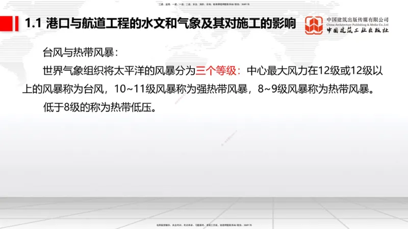 A01节：1.1水文和气象及其对施工的影响-1.2勘察与测绘成果的应用（1）（10.14）_2026年一级建造师_2026年一建港航_2025年一建港航SVIP_02-基础精讲✿高端面授✿深度强化_讲义