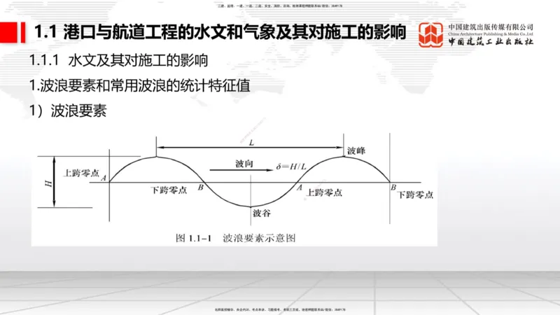 A01节：1.1水文和气象及其对施工的影响-1.2勘察与测绘成果的应用（1）（10.14）_2026年一级建造师_2026年一建港航_2025年一建港航SVIP_02-基础精讲✿高端面授✿深度强化_讲义