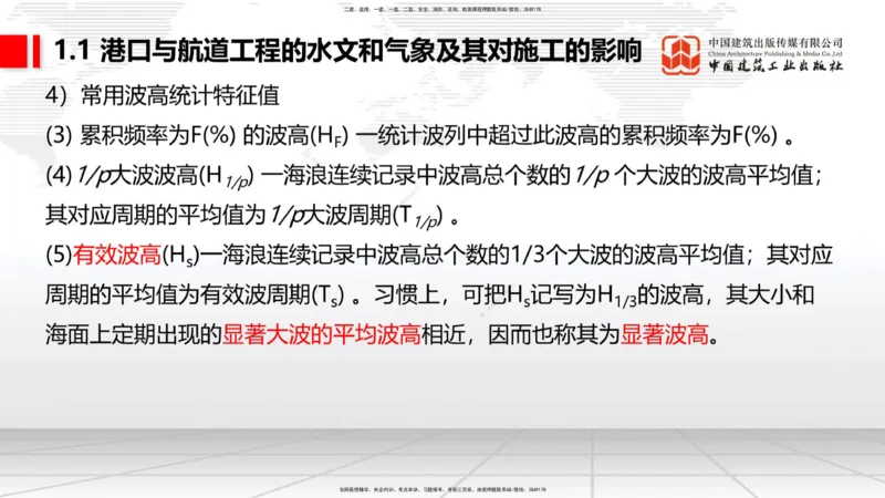 A01节：1.1水文和气象及其对施工的影响-1.2勘察与测绘成果的应用（1）（10.14）_2026年一级建造师_2026年一建港航_2025年一建港航SVIP_02-基础精讲✿高端面授✿深度强化_讲义