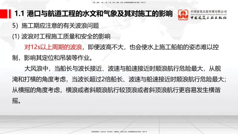 A01节：1.1水文和气象及其对施工的影响-1.2勘察与测绘成果的应用（1）（10.14）_2026年一级建造师_2026年一建港航_2025年一建港航SVIP_02-基础精讲✿高端面授✿深度强化_讲义