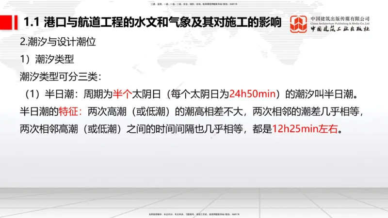 A01节：1.1水文和气象及其对施工的影响-1.2勘察与测绘成果的应用（1）（10.14）_2026年一级建造师_2026年一建港航_2025年一建港航SVIP_02-基础精讲✿高端面授✿深度强化_讲义
