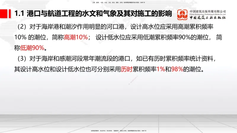 A01节：1.1水文和气象及其对施工的影响-1.2勘察与测绘成果的应用（1）（10.14）_2026年一级建造师_2026年一建港航_2025年一建港航SVIP_02-基础精讲✿高端面授✿深度强化_讲义