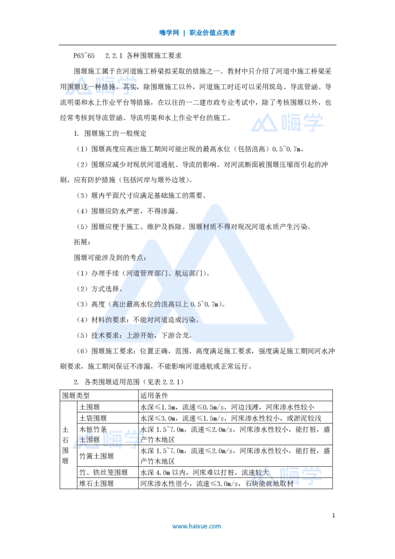 14.2025胡宗强-名师精讲通关-（14）桥梁5桥梁下部结构（围堰）_2026年一级建造师_2026年一建市政_2025年一建市政SVIP_02-基础精讲✿高端面授✿深度强化_讲义