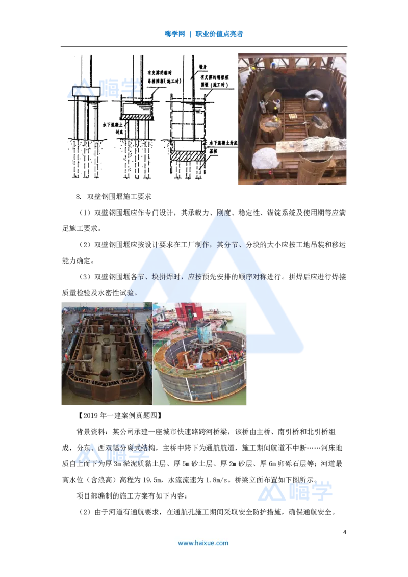 14.2025胡宗强-名师精讲通关-（14）桥梁5桥梁下部结构（围堰）_2026年一级建造师_2026年一建市政_2025年一建市政SVIP_02-基础精讲✿高端面授✿深度强化_讲义