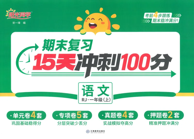 试卷语文1上_25秋《阳光同学期末复习》_25秋《阳光同学期末复习》语文1-6_25秋阳光同学期末复习15天冲刺100分人教语文1上