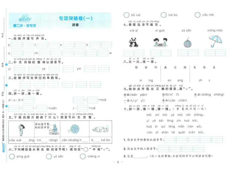 试卷语文1上_25秋《阳光同学期末复习》_25秋《阳光同学期末复习》语文1-6_25秋阳光同学期末复习15天冲刺100分人教语文1上
