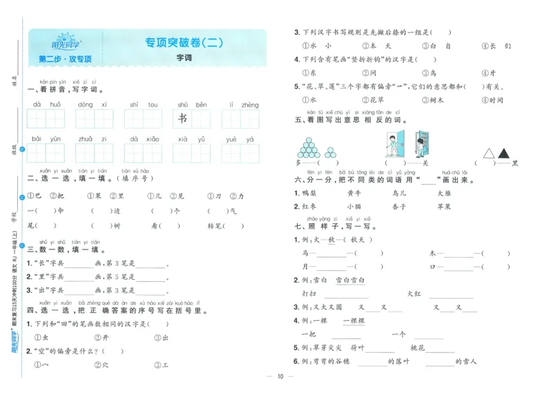 试卷语文1上_25秋《阳光同学期末复习》_25秋《阳光同学期末复习》语文1-6_25秋阳光同学期末复习15天冲刺100分人教语文1上